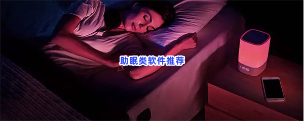 助眠类软件推荐