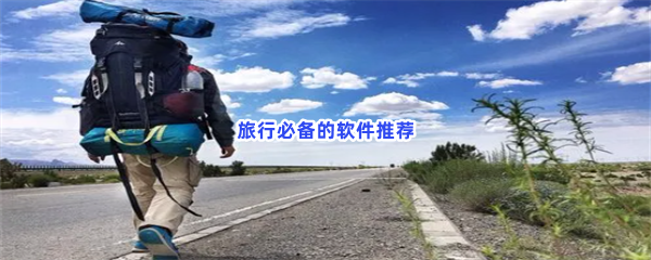 旅行必备的软件推荐