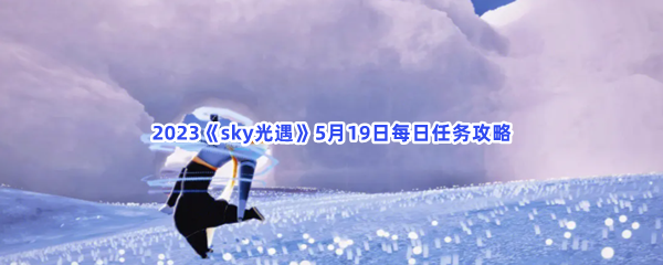 2023《sky光遇》5月19日每日任务攻略