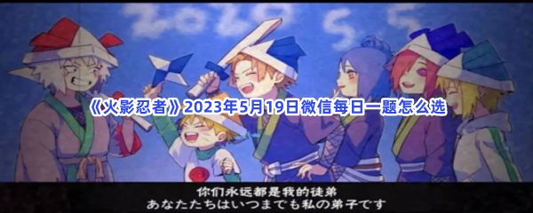 《火影忍者》2023年5月19日微信每日一题怎么选