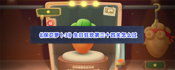 《保卫萝卜3》生日狂欢第三十四关怎么过