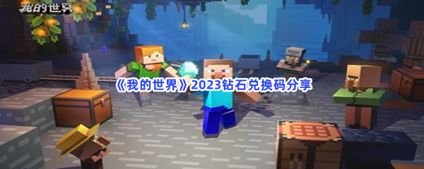 《我的世界》2023钻石兑换码分享