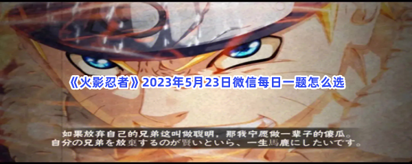 《火影忍者》2023年5月23日微信每日一题怎么选