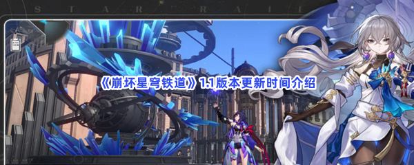 《崩坏星穹铁道》1.1版本更新时间介绍