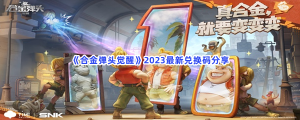 《合金弹头觉醒》2023最新兑换码分享