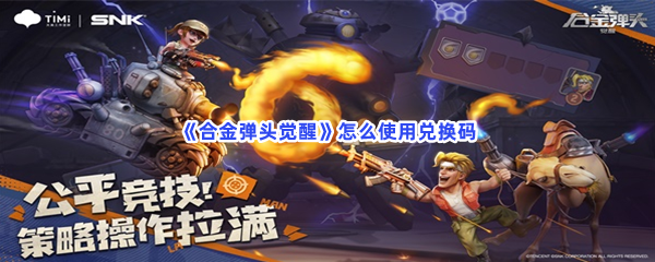 《合金弹头觉醒》怎么使用兑换码