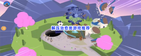 解压治愈类游戏推荐
