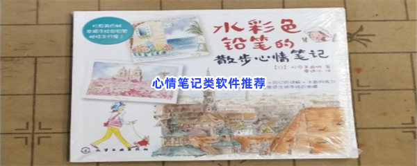 心情笔记类软件推荐