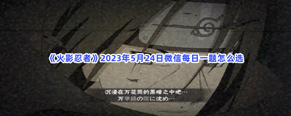 《火影忍者》2023年5月24日微信每日一题怎么选