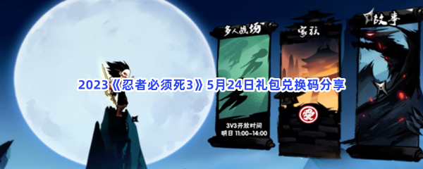 2023《忍者必须死3》5月24日礼包兑换码分享