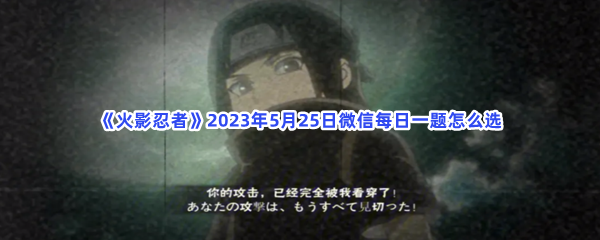 《火影忍者》2023年5月25日微信每日一题怎么选