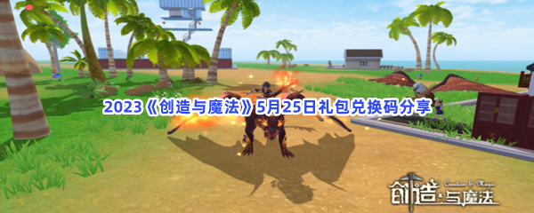 2023《创造与魔法》5月25日礼包兑换码分享