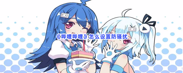 《哔哩哔哩》怎么设置防骚扰