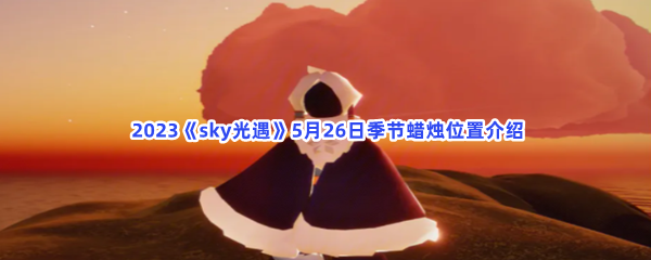  2023《sky光遇》5月26日季节蜡烛位置介绍