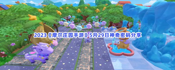 2023《摩尔庄园手游》5月29日神奇密码分享