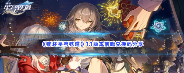《崩坏星穹铁道》1.1版本前瞻兑换码分享