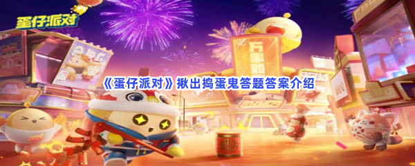 《蛋仔派对》揪出捣蛋鬼答题答案介绍