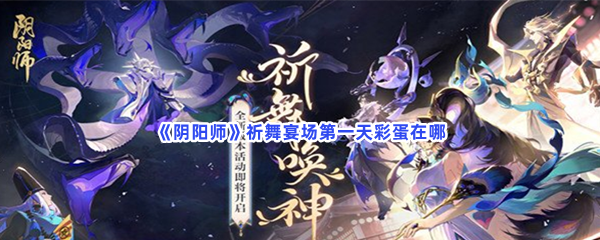 《阴阳师》祈舞宴场第一天彩蛋在哪