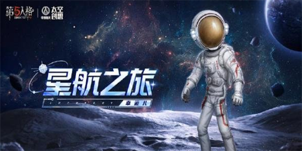 《第五人格》航天联动活动什么时候开始