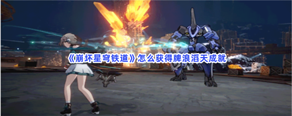 《崩坏星穹铁道》怎么获得牌浪滔天成就