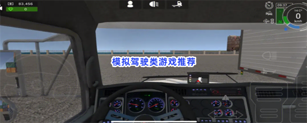 模拟驾驶类游戏推荐