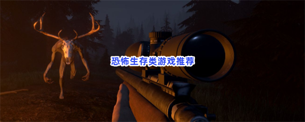 恐怖生存类游戏推荐