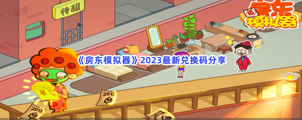 《房东模拟器》2023最新兑换码分享