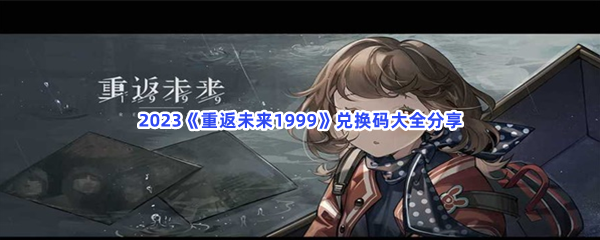 2023《重返未来1999》兑换码大全分享