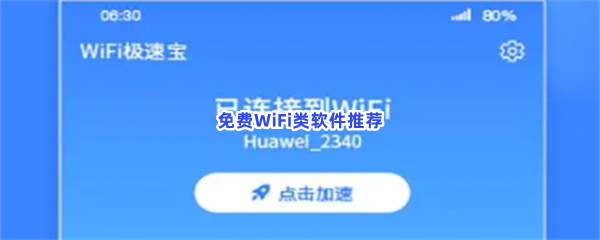 免费WiFi类软件推荐