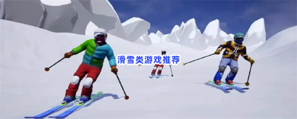 滑雪类游戏推荐