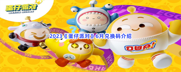 2023《蛋仔派对》6月兑换码介绍