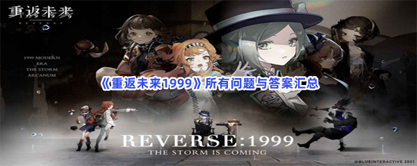 《重返未来1999》所有问题与答案汇总