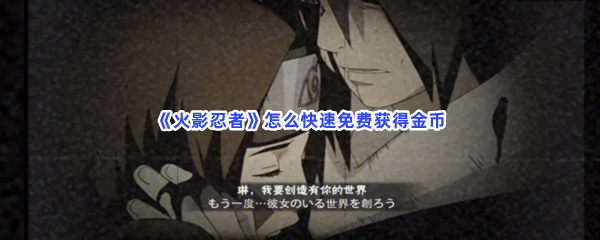 《火影忍者》怎么快速免费获得金币