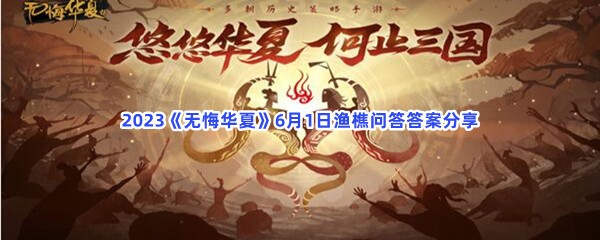 2023《无悔华夏》6月1日渔樵问答答案分享