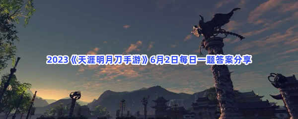 2023《天涯明月刀手游》6月2日每日一题答案分享