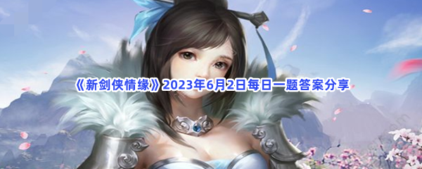 《新剑侠情缘》2023年6月2日每日一题答案分享