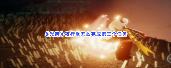 《光遇》夜行季怎么完成第三个任务