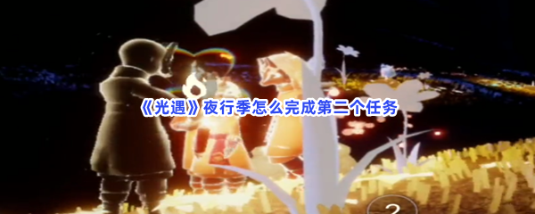 《光遇》夜行季怎么完成第二个任务