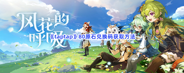 《taptap》80原石兑换码获取方法