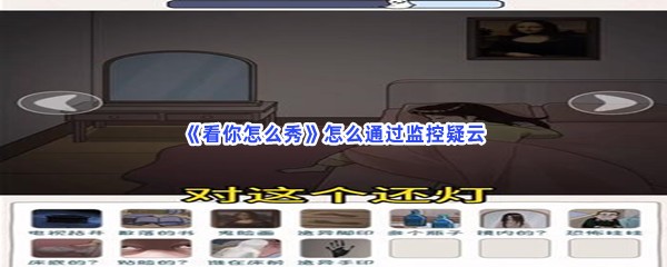 《看你怎么秀》怎么通过监控疑云