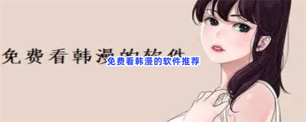 免费看韩漫的软件推荐