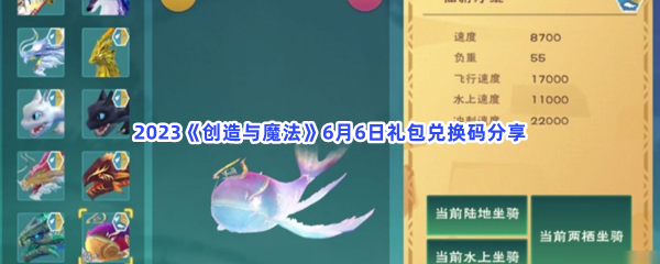 2023《创造与魔法》6月6日礼包兑换码分享