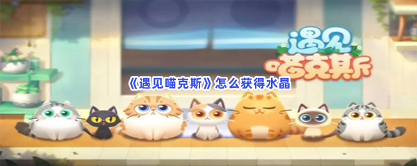 《遇见喵克斯》怎么获得水晶