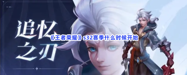 《王者荣耀》s32赛季什么时候开始