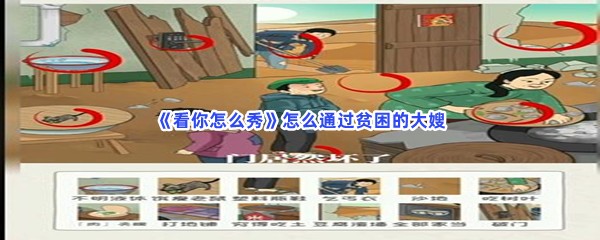 《看你怎么秀》怎么通过贫困的大嫂