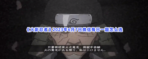 《火影忍者》2023年6月7日微信每日一题怎么选