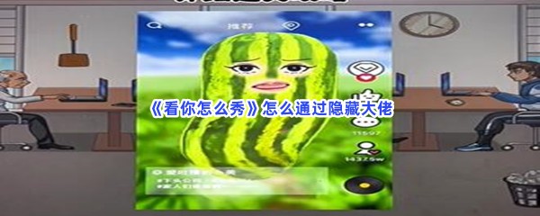 《看你怎么秀》怎么通过隐藏大佬