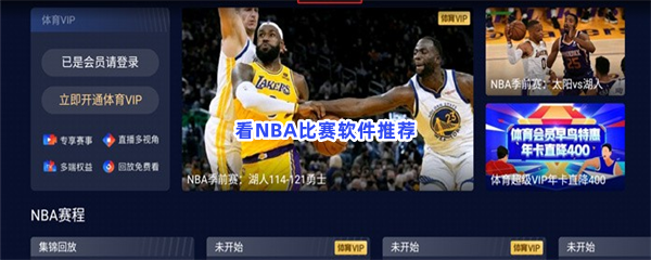 看NBA比赛软件推荐