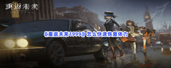 《重返未来1999》怎么快速恢复体力