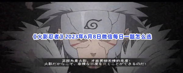 《火影忍者》2023年6月8日微信每日一题怎么选